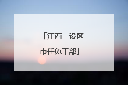 江西一设区市任免干部