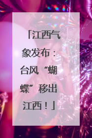 江西气象发布：台风“蝴蝶”移出江西！