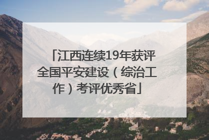 江西连续19年获评全国平安建设（综治工作）考评优秀省