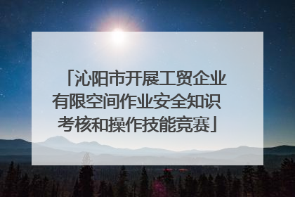 沁阳市开展工贸企业有限空间作业安全知识考核和操作技能竞赛
