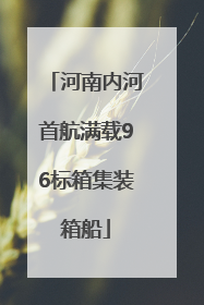 河南内河首航满载96标箱集装箱船