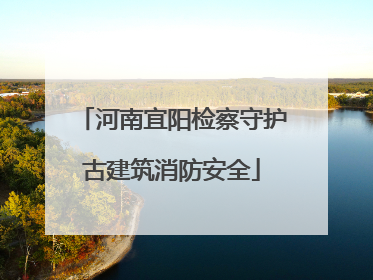 河南宜阳检察守护古建筑消防安全