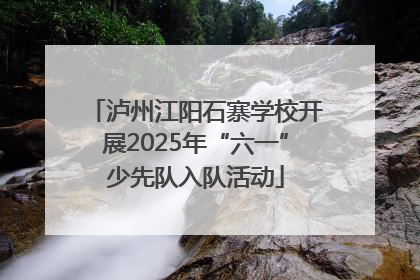 泸州江阳石寨学校开展2025年“六一”少先队入队活动