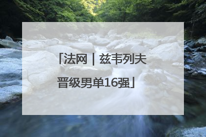 法网｜兹韦列夫晋级男单16强