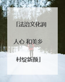 法治文化润人心 和美乡村绽新颜