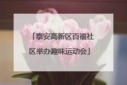 泰安高新区百福社区举办趣味运动会