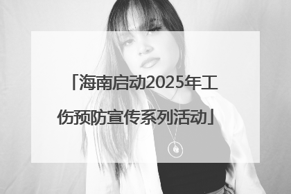 海南启动2025年工伤预防宣传系列活动