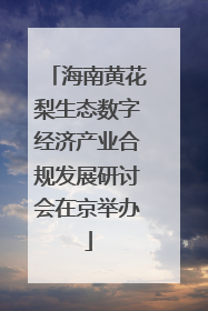 海南黄花梨生态数字经济产业合规发展研讨会在京举办