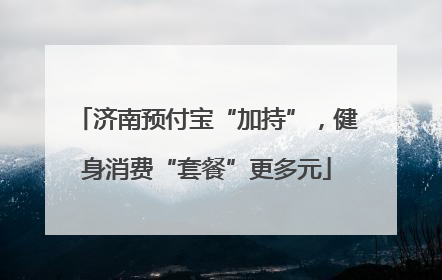 济南预付宝“加持”，健身消费“套餐”更多元