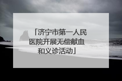 济宁市第一人民医院开展无偿献血和义诊活动