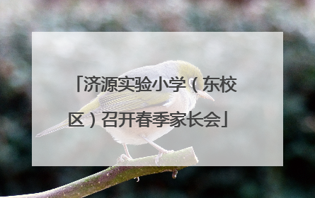济源实验小学（东校区）召开春季家长会