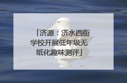 济源：济水西街学校开展低年级无纸化趣味测评