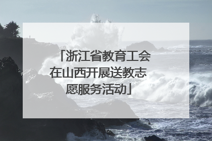 浙江省教育工会在山西开展送教志愿服务活动