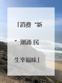 消费“新”潮涌 民生幸福味