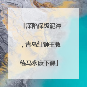 深陷保级泥潭，青岛红狮主教练马永康下课