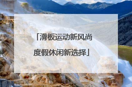 滑板运动新风尚 度假休闲新选择