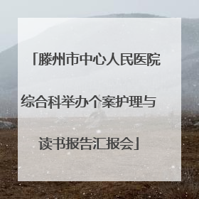 滕州市中心人民医院综合科举办个案护理与读书报告汇报会