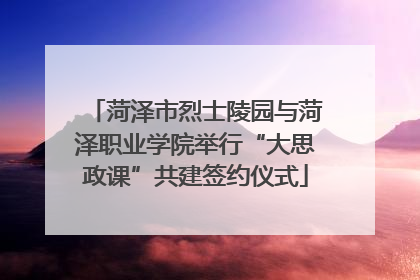 菏泽市烈士陵园与菏泽职业学院举行“大思政课”共建签约仪式