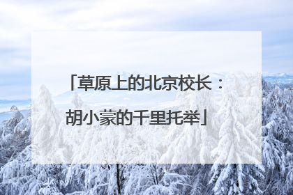 草原上的北京校长：胡小蒙的千里托举
