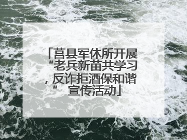 莒县军休所开展“老兵新苗共学习，反诈拒酒保和谐” 宣传活动