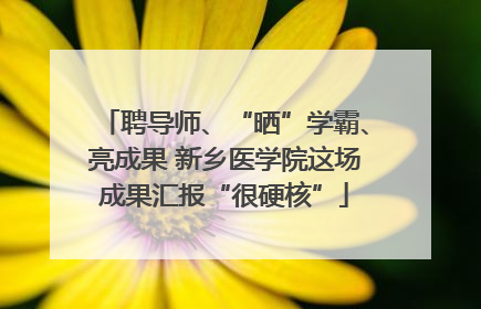 聘导师、“晒”学霸、亮成果 新乡医学院这场成果汇报“很硬核”