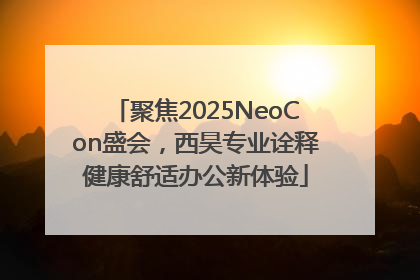 聚焦2025NeoCon盛会，西昊专业诠释健康舒适办公新体验