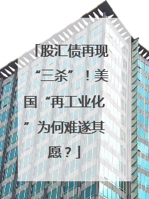 股汇债再现“三杀”！美国“再工业化”为何难遂其愿？
