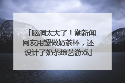 脑洞太大了！潮新闻网友用馕做奶茶杯，还设计了奶茶综艺游戏