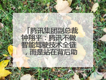 腾讯集团副总裁钟翔平：腾讯不做智能驾驶技术全链，而是站在背后助力技术平权