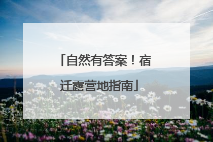 自然有答案！宿迁露营地指南
