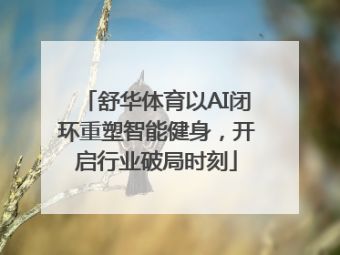 舒华体育以AI闭环重塑智能健身，开启行业破局时刻