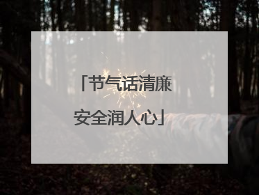 节气话清廉 安全润人心