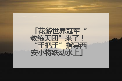 花游世界冠军“教练天团”来了！“手把手”指导西安小将跃动水上