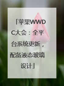 苹果WWDC大会：全平台系统更新，配备液态玻璃设计