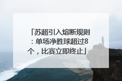 苏超引入熔断规则：单场净胜球超过8个，比赛立即终止