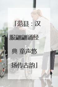 范县：汉服翩翩诵经典 童声悠扬传古韵