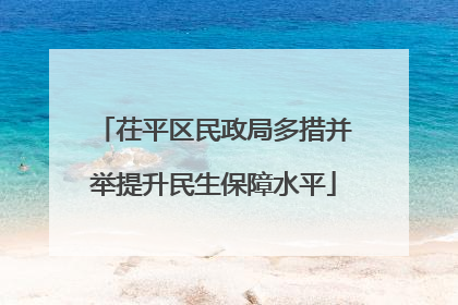茌平区民政局多措并举提升民生保障水平