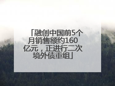 融创中国前5个月销售额约160亿元，正进行二次境外债重组