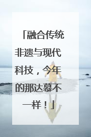 融合传统非遗与现代科技，今年的那达慕不一样！