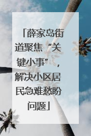 薛家岛街道聚焦“关键小事”，解决小区居民急难愁盼问题
