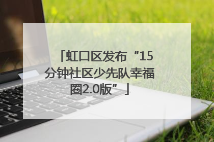 虹口区发布“15分钟社区少先队幸福圈2.0版”