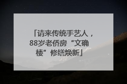 请来传统手艺人,88岁老侨房“文确楼”修缮焕新