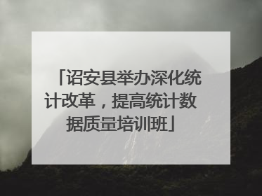 诏安县举办深化统计改革，提高统计数据质量培训班