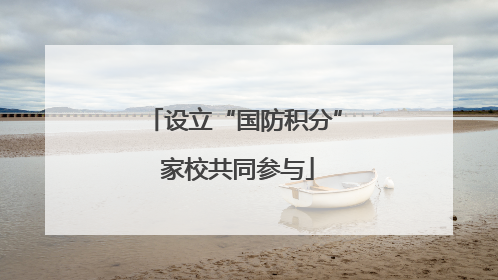 设立“国防积分” 家校共同参与