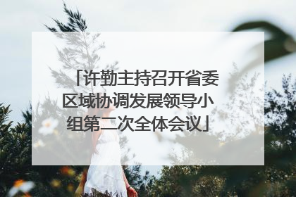 许勤主持召开省委区域协调发展领导小组第二次全体会议