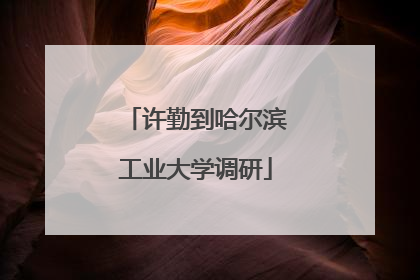 许勤到哈尔滨工业大学调研