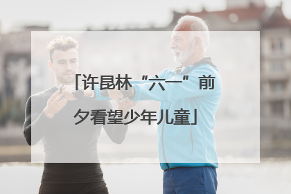 许昆林“六一”前夕看望少年儿童