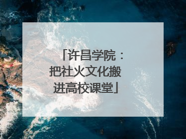 许昌学院：把社火文化搬进高校课堂