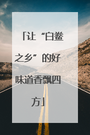 让“白鲞之乡”的好味道香飘四方