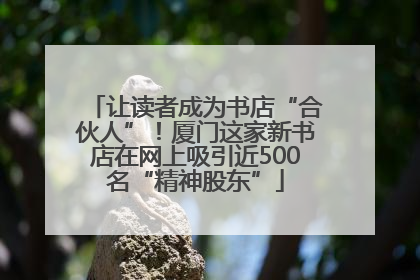 让读者成为书店“合伙人”！厦门这家新书店在网上吸引近500名“精神股东”